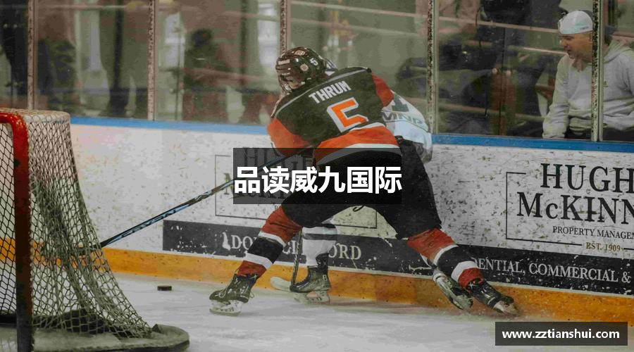 品讀威九国际